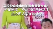 马拉松亲密事件拍摄者最新发声：不是剧本不认识这两位选手！又一批照片外泄摄影机构回应小尤奈最新照片大全集